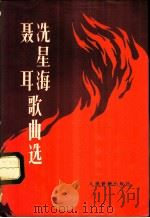 聂耳冼星海歌曲选 1975 PDF电子版封面 8026·3158 人民音乐出版社编
