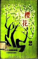樱花 日汉对照歌曲集 2 1983 PDF电子版封面 8026·4092 人民音乐出版社编辑部编