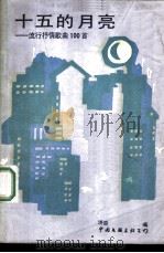 十五的月亮 流行抒情歌曲100首 1986 PDF电子版封面 8355·702 洪音编