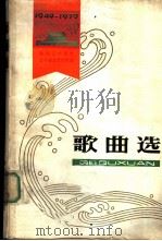 歌曲选 1949 ̄1979 1979 PDF电子版封面 8158·101 建国三十周年辽宁省文艺创作选编委会编;丁鸣,鲁特主编