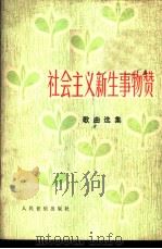 社会主义新生事物赞 歌曲选集 1976 PDF电子版封面 8026·3143 人民音乐出版社编
