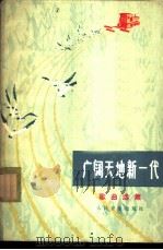 广阔天地新一代 歌曲选集 1976 PDF电子版封面 8026·3159 黑龙江省文化局编