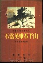 不当英雄不下山 1953 PDF电子版封面 中央音乐学院主编