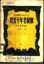 挖去千年老穷根 土改歌曲 1951 PDF电子版封面 刘雪厂