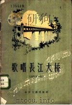 歌唱长江大桥 创作歌曲集 1957 PDF电子版封面 T8107·173 中国音乐家协会武汉分会编