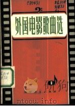 外国电影歌曲选 1980 PDF电子版封面 8086·1210 方殿编辑