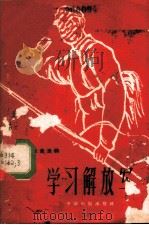 学习解放军 简谱本 1964 PDF电子版封面 8061·1188 中国电影出版社编辑