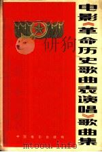 电影《革命历史歌曲表演唱》歌曲集 简谱本 1964 PDF电子版封面 8061·1155 中国电影出版社编辑