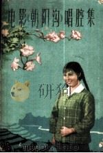 戏曲艺术片《朝阳沟》唱腔集 豫剧 1964 PDF电子版封面 8061·1154 杨兰春作词;王基笑,姜宏轩唱腔设计