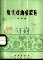 现代戏曲唱腔选 第1册 简谱本 1965 PDF电子版封面 8026·2299 音乐出版社编辑部编