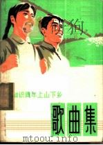 知识青年上山下乡歌曲集 1974 PDF电子版封面 8171·1011 本社编