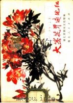 大寨花开遍地红 湖北创作歌曲选 1973 PDF电子版封面 8106·1400 湖北省群众文化馆编