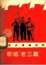 歌唱“老三篇” 1969 PDF电子版封面 10019·1835 蔡永祥遣作