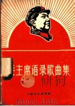 毛主席语录歌曲集 1967 PDF电子版封面 8077·329 上海文化出版社编