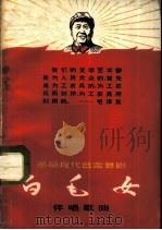 革命现代芭蕾舞剧 《白毛女》伴唱歌曲 1968 PDF电子版封面 8077·338 上海市舞蹈学校集体创作