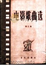 电影歌曲选 第3集 1960 PDF电子版封面 8026·1379 音乐出版社编辑部编