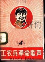 工农兵革命歌声 第4辑 1968 PDF电子版封面 8077·339 工农兵革命歌声编辑部编