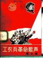 工农兵革命歌声 第3辑 1967 PDF电子版封面 8077·336 工农兵革命歌声编辑部编