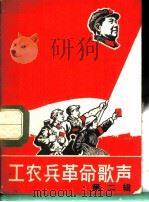 工农兵革命歌声 第2辑 1967 PDF电子版封面 8077·335 工农兵革命歌声编辑部编