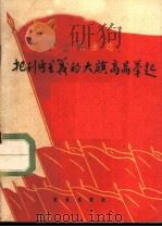 把列宁主义的大旗高高举起 1963 PDF电子版封面 8026·1815 音乐出版社编辑部编
