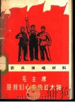 毛主席是我们心中的红太阳（1969 PDF版）