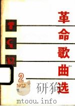 革命歌曲选  第2集（1972 PDF版）