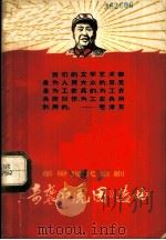 革命现代京剧《奇袭白虎团》选曲 1968 PDF电子版封面 8077·340 山东省京剧团编选