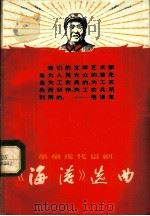 《海港》选曲 1968 PDF电子版封面 8077·334 上海京剧团《海港》剧组集体改编