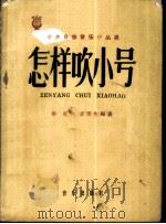 怎样吹小号 1959 PDF电子版封面 8026·959 勤克,王亲生编著