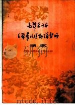 毛泽东同志主办农民运动讲习所颂歌 1976 PDF电子版封面 8026·3203 广东省《农讲所颂歌》创作组集体创作