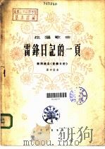雷锋日记的一页 1963 PDF电子版封面 8026·1890 雷锋作词;瞿希贤作曲