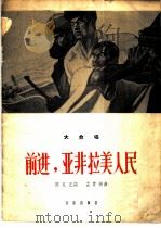 前进, 亚非拉美人民 大合唱 1964 PDF电子版封面 8026·2070 陈克正作词;孟贵彬作曲