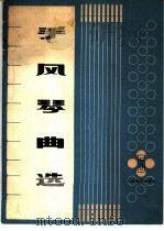 手风琴曲选 第5集 1979 PDF电子版封面 8026·3582 人民音乐出版社编