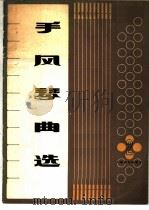 手风琴曲选  第2集（1974 PDF版）