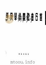 手风琴伴奏歌曲6首（1964 PDF版）