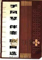 手风琴伴奏歌曲选  第2集（1972 PDF版）