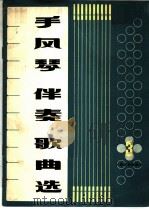 手风琴伴奏歌曲选  第3集（1972 PDF版）