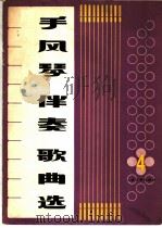 手风琴伴奏歌曲选  第4集（1973 PDF版）