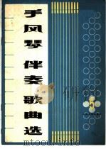 手风琴伴奏歌曲选 第5集 1973 PDF电子版封面 10019·2059 人民文学出版社
