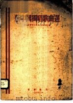 新中国独唱歌曲选 1951 PDF电子版封面 中央音乐学院华东分院声乐系编