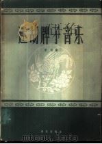 迷胡牌子音乐 1962 PDF电子版封面 8026·1524 曾刚编;曾刚等记谱