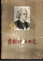李斯特歌曲选 正谱本 1962 PDF电子版封面 8026·1510 (德)歌德等作词;(匈)李斯特作曲;中央音乐学院编