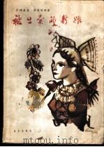 被出卖的新娘 三幕喜歌剧 正谱本 1962 PDF电子版封面 8026·1535 (捷)B.斯美塔那(B.Smetana)作曲;萨比那作词 卡