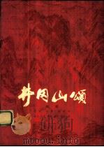 井岗山颂 组歌 1979 PDF电子版封面 8026·3570 石祥等词,田光等曲