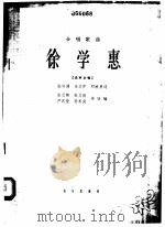 徐学惠 合唱歌曲 混声合唱 1965 PDF电子版封面 8026·2204 张守渊等作词;张云卿等改编