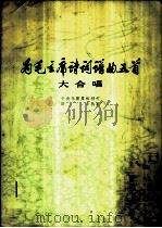 为毛主席诗词谱曲五首 大合唱 1975 PDF电子版封面 8026·3153 中央乐团集体创作