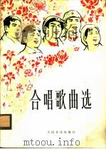 合唱歌曲选  第2集（1976 PDF版）