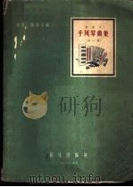 键盘式手风琴曲集 第1集 正谱版 1957 PDF电子版封面 8026·573 绿克,程就父译
