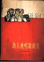 劫夫独唱歌曲选 第1册 1964 PDF电子版封面 8026·2120 李劫夫作曲;沈阳音乐学院编