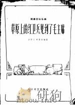 草原上的红卫兵见到了毛主席-民族管弦乐曲   1973  PDF电子版封面  10019·2100  彭修文；李德保编曲 